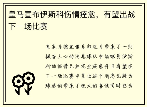 皇马宣布伊斯科伤情痊愈，有望出战下一场比赛
