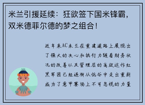 米兰引援延续：狂欲签下国米锋霸，双米德菲尔德的梦之组合！