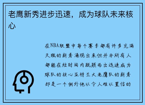 老鹰新秀进步迅速，成为球队未来核心