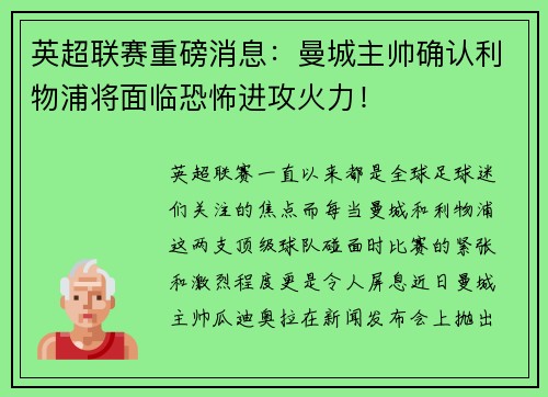 英超联赛重磅消息：曼城主帅确认利物浦将面临恐怖进攻火力！