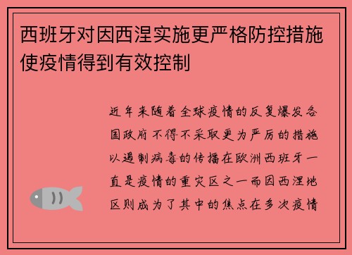 西班牙对因西涅实施更严格防控措施使疫情得到有效控制