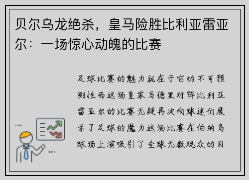 贝尔乌龙绝杀，皇马险胜比利亚雷亚尔：一场惊心动魄的比赛