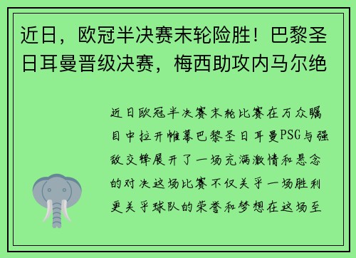 近日，欧冠半决赛末轮险胜！巴黎圣日耳曼晋级决赛，梅西助攻内马尔绝杀！