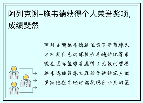 阿列克谢-施韦德获得个人荣誉奖项，成绩斐然