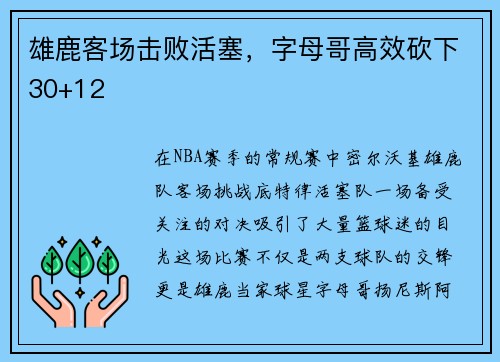 雄鹿客场击败活塞，字母哥高效砍下30+12
