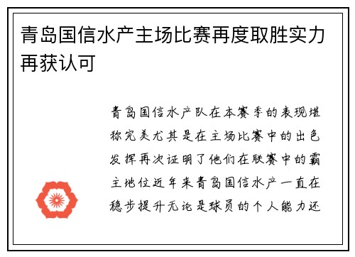 青岛国信水产主场比赛再度取胜实力再获认可