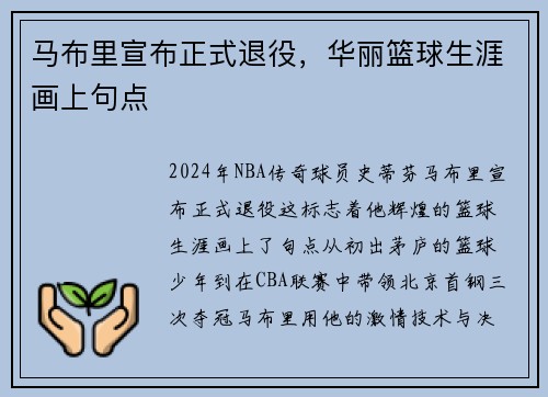 马布里宣布正式退役，华丽篮球生涯画上句点