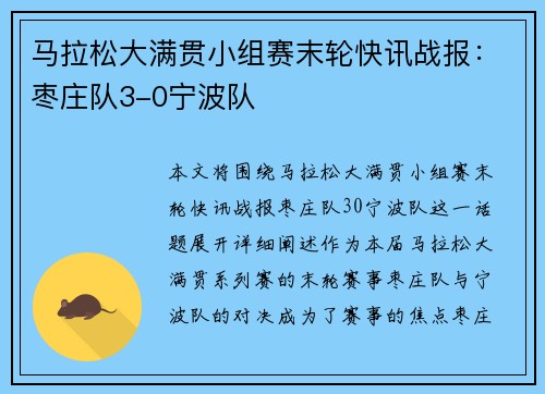 马拉松大满贯小组赛末轮快讯战报：枣庄队3-0宁波队