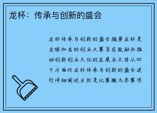 龙杯：传承与创新的盛会
