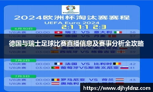 德国与瑞士足球比赛直播信息及赛事分析全攻略