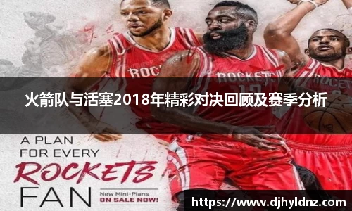 火箭队与活塞2018年精彩对决回顾及赛季分析