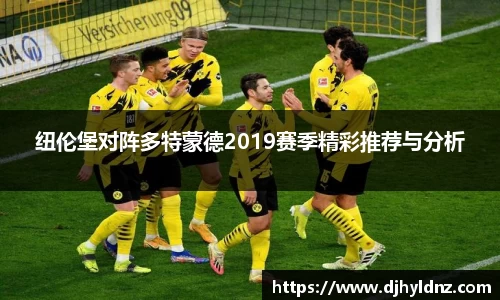 纽伦堡对阵多特蒙德2019赛季精彩推荐与分析