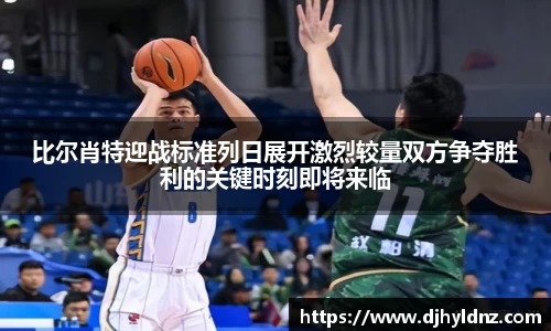 比尔肖特迎战标准列日展开激烈较量双方争夺胜利的关键时刻即将来临