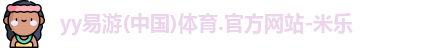 yy易游